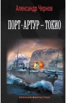 Порт-Артур - Токио