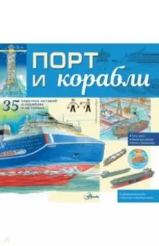 Порт и корабли