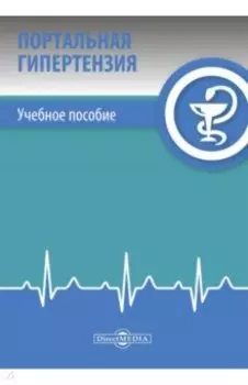 Портальная гипертензия. Учебное пособие
