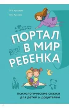 Портал в мир ребенка. Психологические сказки для детей и родителей