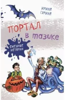 Портал в тазике