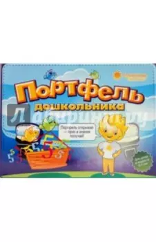 Портфель дошкольника. 5-7 лет. Комплект тетрадей