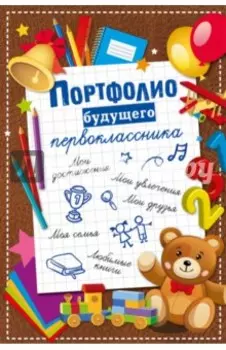 Портфолио будущего первоклассника
