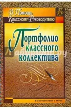 Портфолио классного коллектива