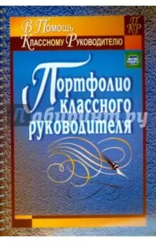 Портфолио классного руководителя. ФГОС