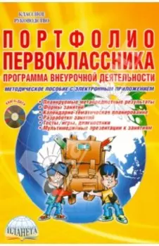 Портфолио первоклассника. Программа внеурочной деятельности. Методическое пособие (+CD)