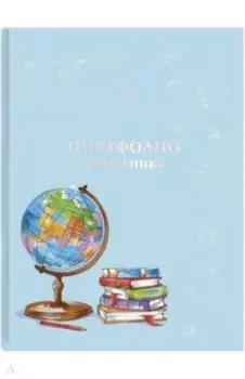 Портфолио школьника Глобус
