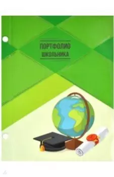 Портфолио школьника ЗНАНИЯ (49855)