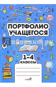 Портфолио учащегося. 1-4 классы