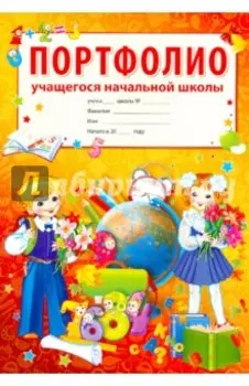 Портфолио учащегося начальной школы (комплект)