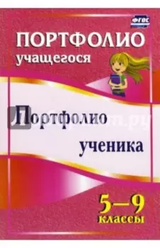 Портфолио ученика. 5-9 классы. ФГОС