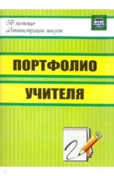 Портфолио учителя. ФГОС