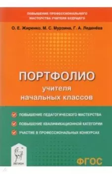 Портфолио учителя начальных классов