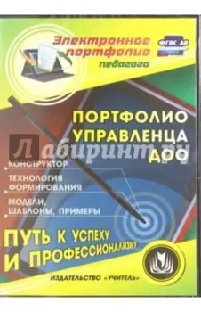 Портфолио управленца ДОО. Конструктор. Технология формирования. Модели, шаблоны. ФГОС ДО (CD)