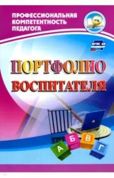 Портфолио воспитателя. ФГОС ДО