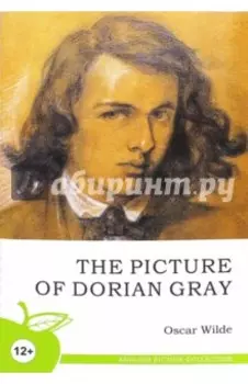 Портрет Дориана Грея