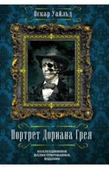 Портрет Дориана Грея