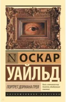 Портрет Дориана Грея