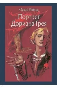 Портрет Дориана Грея