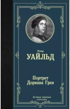 Портрет Дориана Грея