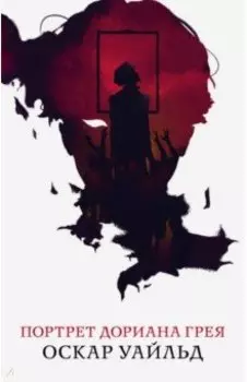 Портрет Дориана Грея
