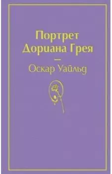 Портрет Дориана Грея