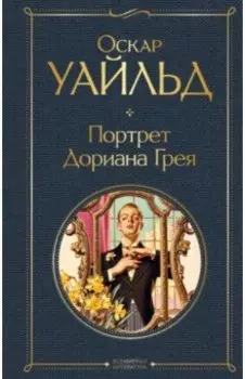 Портрет Дориана Грея