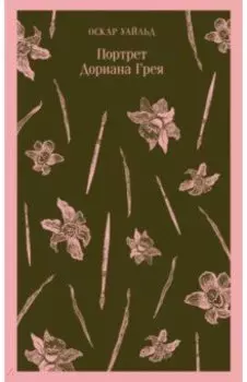 Портрет Дориана Грея