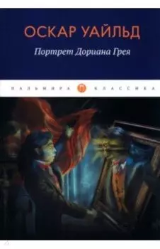 Портрет Дориана Грея