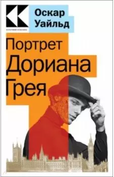 Портрет Дориана Грея