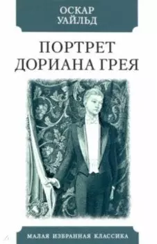 Портрет Дориана Грея