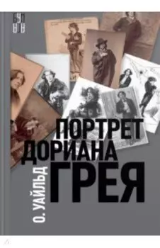 Портрет Дориана Грея