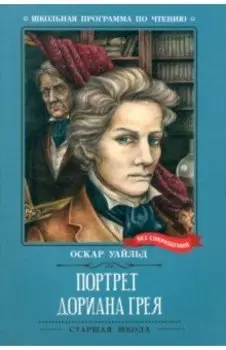 Портрет Дориана Грея