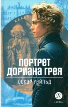 Портрет Дориана Грея