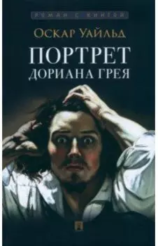 Портрет Дориана Грея