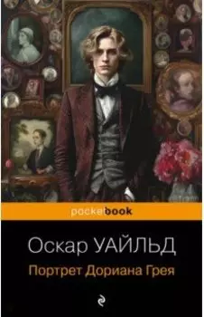 Портрет Дориана Грея