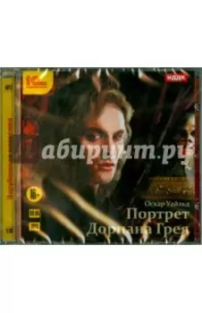 Портрет Дориана Грея (CDmp3)