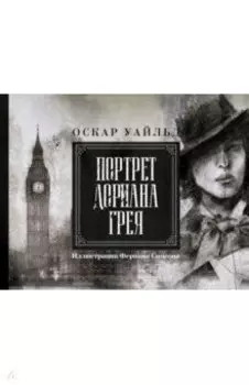 Портрет Дориана Грея. Иллюстрированное издание