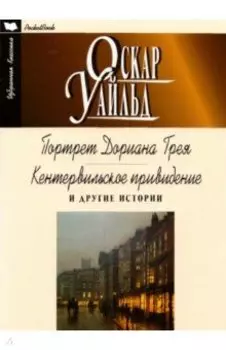 Портрет Дориана Грея. Кентервильское привидение и другие истории