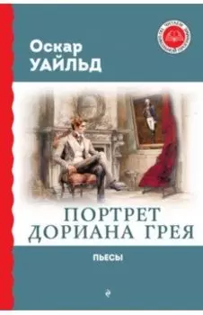 Портрет Дориана Грея. Пьесы