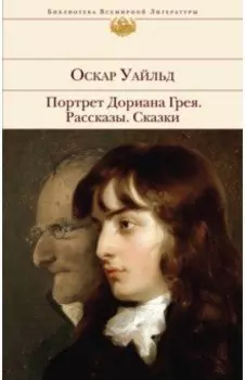 Портрет Дориана Грея. Рассказы. Сказки