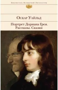 Портрет Дориана Грея. Рассказы. Сказки