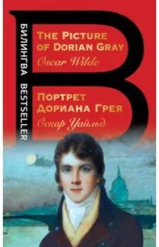 Портрет Дориана Грея. The Picture of Dorian Gray