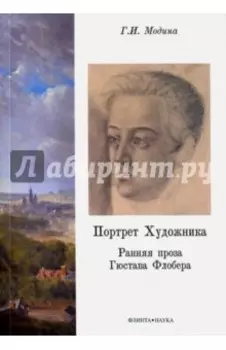 Портрет Художника. Ранняя проза Гюстава Флобера. Монография