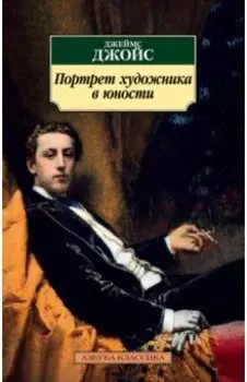 Портрет художника в юности