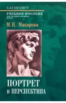 Портрет и перспектива. Учебное пособие