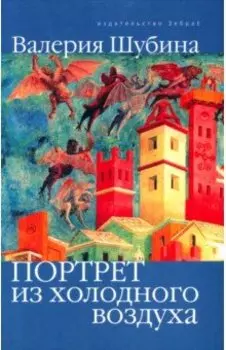 Портрет из холодного воздуха