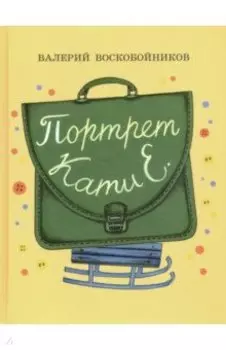 Портрет Кати Е.