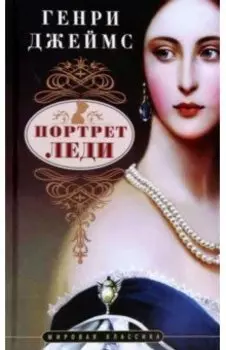 Портрет леди