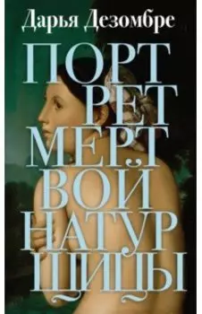 Портрет мертвой натурщицы